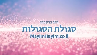 הרב ברק כהן - סגולת הסגולות