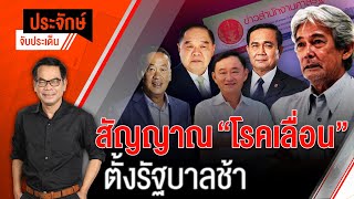 [Live] 10.00 น. "ประจักษ์" จับประเด็น | 4 ส.ค. 66