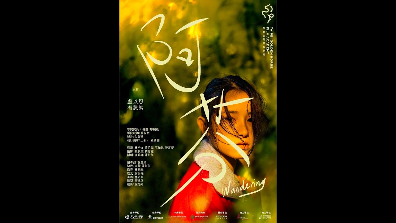 2022金馬電影學院《阿芬 / Wandering》預告