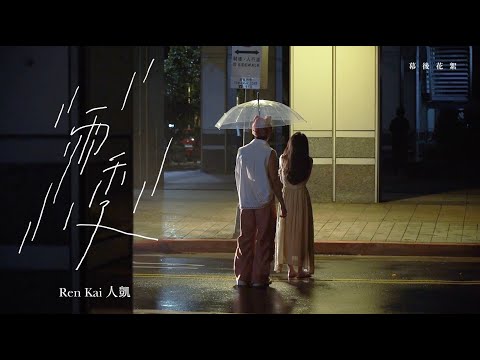 人凱 Ren Kai－雨季 Lluvia (Behind The Scenes)