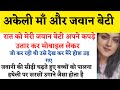 Suvichar An Akeli Maa Aur Jawan Beti Kahani Story MehrunnishaVoiceOverartist