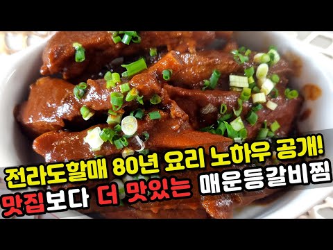 전라도할매의 비법 매운등갈비찜 황금레시피! 맛집보다 더 맛있는 매운등갈비찜 양념