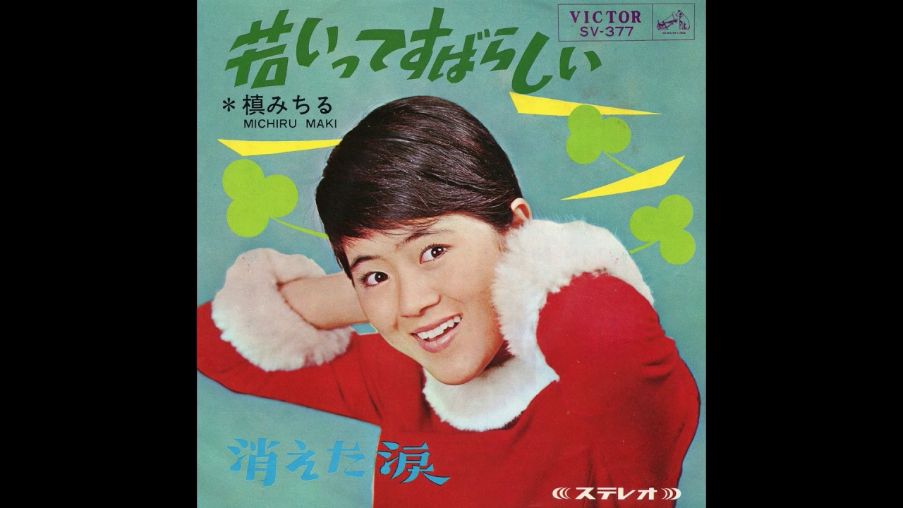 槇みちる 「若いってすばらしい」 1966