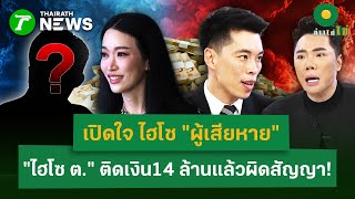 Download lagu เปิดใจผู้เสียหาย 'ไฮโซ ต.' ติดเงิน14 ล้านแล้วผิดสัญญา!| 18 ธ.ค. 68 | ข่าวใส่ไข่ mp3 Download lagu เปิดใจผู้เสียหาย 'ไฮโซ ต.' ติดเงิน14 ล้านแล้วผิดสัญญา!| 18 ธ.ค. 68 | ข่าวใส่ไข่ mp3