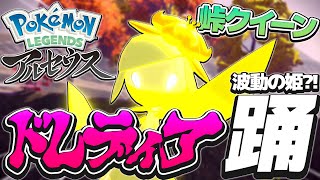 #6 ドレディア強すぎる件についてwww【レジェンズアルセウス実況】