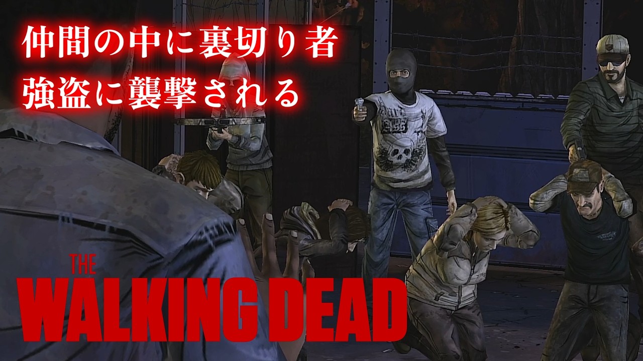 【第五話】裏切り者のせいで野盗に襲われてしまう【THE WALKING DEAD】
