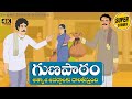 Telugu Stories  -  గుణపాఠం  - Stories in Telugu  - Moral Stories in Telugu - తెలుగు కథల