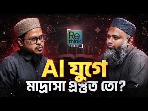 AI দিয়ে পড়াশোনা, গবেষণা, খুতবা ও কনটেন্ট - মাদ্রাসায় কীভাবে ব্যবহার করবেন?