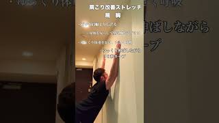 肩こり吹っ飛ぶ肩こり改善ストレッチ