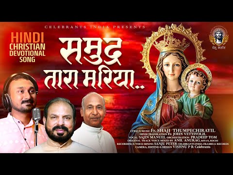 समुद्र तारा मरिया माता | HINDI MARIAN SONG | Fr. SHAJI THUMPECHIRAYIL | SAJIN MANUEL