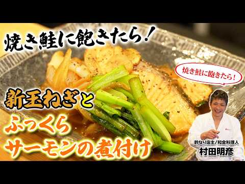 【焼き鮭に飽きたら！】新玉ねぎとふっくらサーモンの煮付け