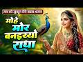 मोहे मोर बनइय्यो राधा Mohe Mor Banaiyo Radha Apne Vrindavan Ko P