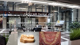 VLOG CAD/CAM DENTAL: Март 2019 - безгипсовый протокол - Medit, Exocad, e.maxCAD, Imes Icore 140i