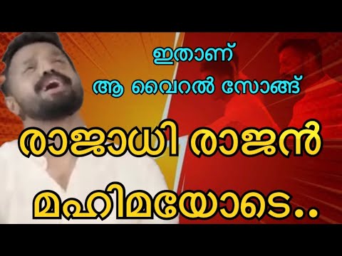 Christian Devotional Malayalam  Song | രാജാധിരാജൻ മഹിമയോടെ | Rajadhirajan mahimayode vanameghathil |