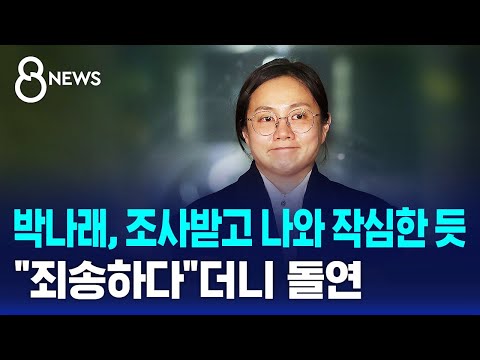 박나래, 조사받고 나와 작심한 듯…
