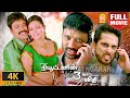 Newtonin Moondram Vidhi 4K Full Movie நியூட்டனின் மூன்றாம் வ
