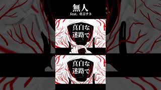 「無人」 #重音テト #ボカロ