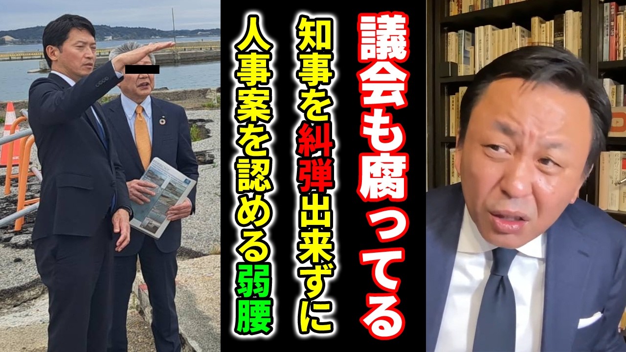 【悲報！】元彦さんの思い通りの人事案を受け入れた弱腰な議会！今後も予想される兵庫県での情報漏洩！【菅野完】
