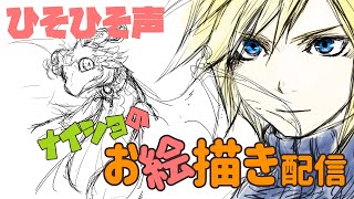 【ひそひそ声】ナイショのお絵描き配信おためし！