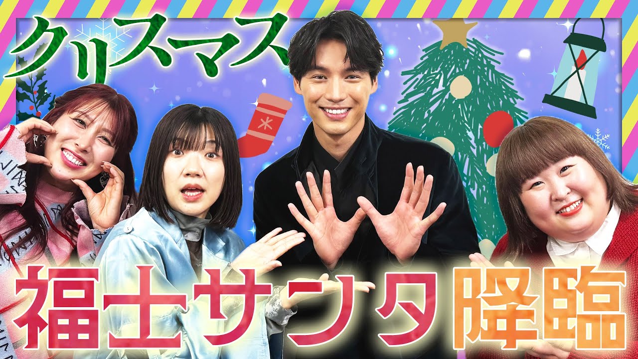 福士蒼汰さんがサンタで降臨！？