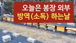 오늘은 봉장 외부 방역(소독) 하는 날
