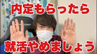 【就活】早期選考で第一志望から内定もらったら就活やめていい？