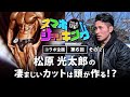 【Guest #006】松原 光太郎 その2|Show TV スマホショッキング