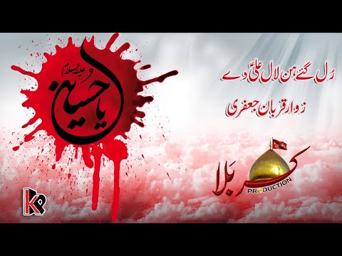 Rul Gye Laal Ali De | Qurban Jafri 2019 -  -Noha 2018-19