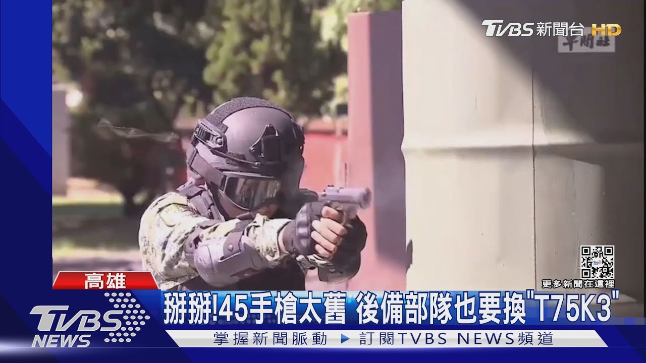 掰掰!45手槍太舊 後備部隊也要換「T75K3」