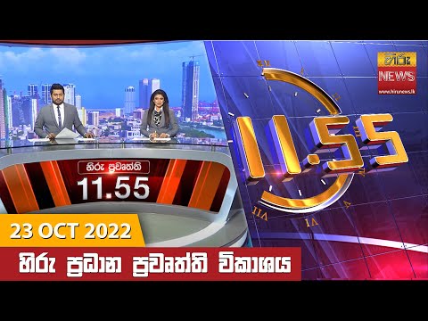 Hiru News 11:55 AM | 2022-10-23