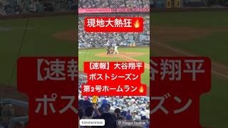 【速報】大谷翔平 ポストシーズン第2号HR🔥マルチHRで初戦を制す🔥 #大谷翔平 #大谷 #ドジャース #ホームラン #今日の大谷さん #現地映像 #ohtani #ポストシーズン #レッズ