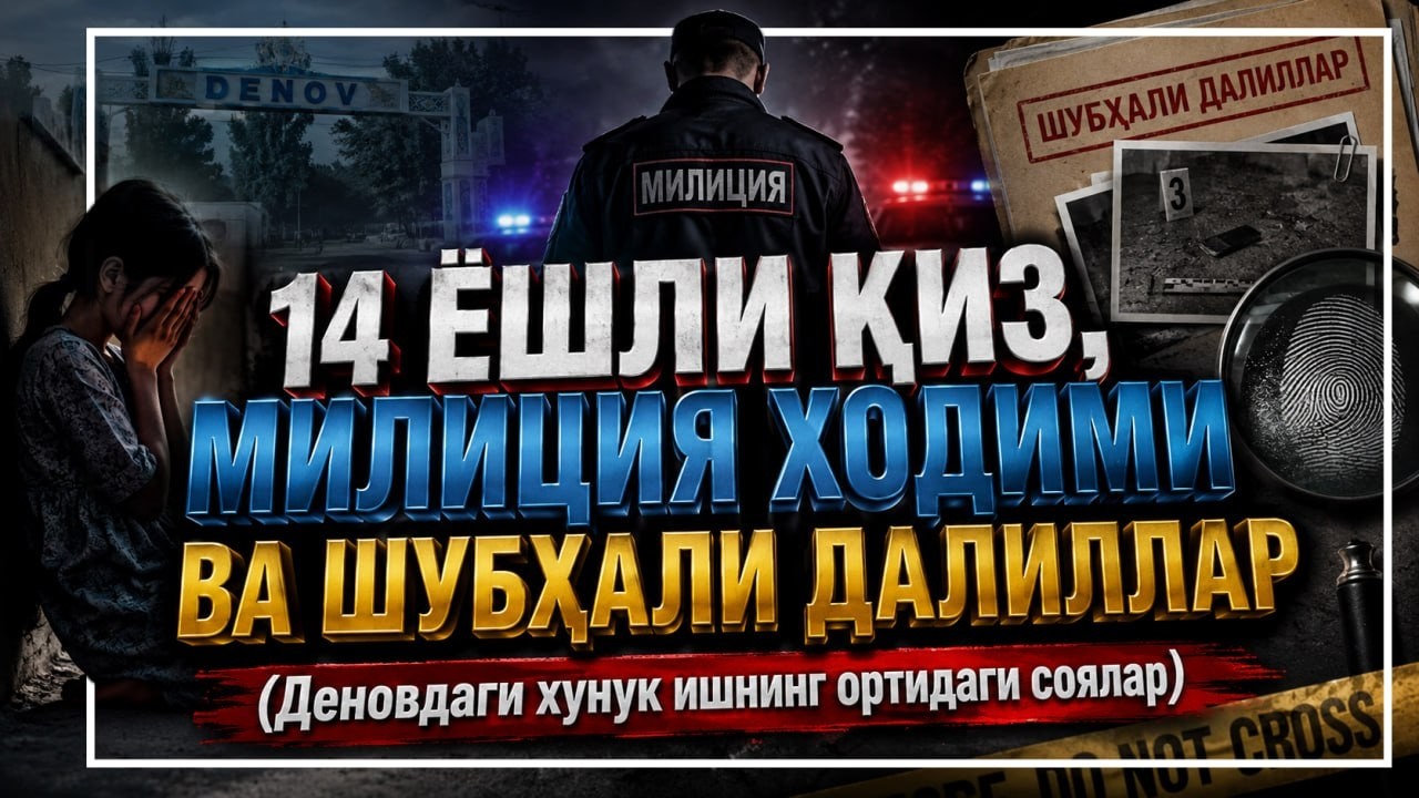 Негатив 647: 14 ёшли қиз жабрдийдами ёки хўракми? Милиция ҳодими қамоқда, қиз ян