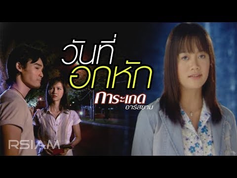 วันที่อกหัก : การะเกด อาร์สยาม [Official MV]