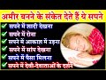 Meaning of dream These auspicious dreams indicate becoming rich. Dream Meaning in Hindi