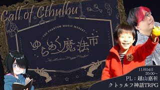 【CoC】ゆらめく魔法市【#ゆらめく越山】PL：越山嘉祈　KP：すいそ