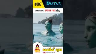 Avatar 2 Review Malayalam | The Way of Water Spoiler Free Review | First Reaction | അവതാർ #shorts