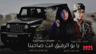 كلمات اغنية يا بو الرفيق انت صاحبنا رجب استريو ووعد