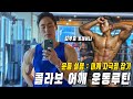 콜라보 어깨 운동루틴ㅣ운동 설명과 함께 어깨 자극점 잡으며 운동 해보기