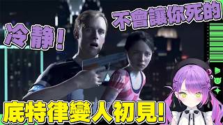 【熟肉】底特律變人初見，最近哭點很低很容易流淚的永遠大人【常闇トワ/Hololive】