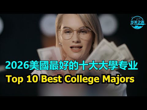 2026最热门的10个大学专业｜选校选专业就业前景一次讲清（附推荐院校）【华美之声】