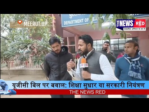यूजीसी बिल पर बवाल: शिक्षा सुधार या सरकारी नियंत्रण