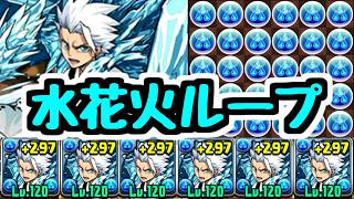 【夢の編成】日番谷冬獅郎ループで毎ターン水花火ｗｗｗｗｗ【パズドラ】