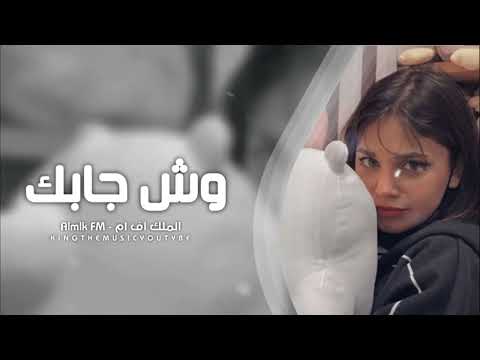 اغنية وش جابك من مده سكرت بابك كامله