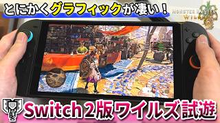 【チャアク手元あり】Switch2版モンハンワイルズでラギア討伐！グラフィックや操作感など解説【TGS2026 CAPCOMブース】