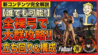 【Fallout76】新実装「大群」完全攻略ガイド！全裸弓ソロでも勝てる構成と立ち回り　PERK　パーク【Fallout76攻略　フォールアウト76　Samurai2948】