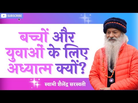 बच्चों और युवाओं के लिए अध्यात्म क्यों?