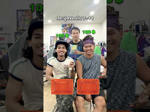 ประมูลของใน 7-11#mysnaxx #มายสแน็คซ์ #ขนม #มันฝรั่งทอด #mymatenate #มายเมทเนท