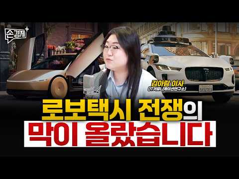 테슬라 VS 웨이모, 진검승부가 임박했습니다 - 김아람 이사 (IT커뮤니케이션연구소)