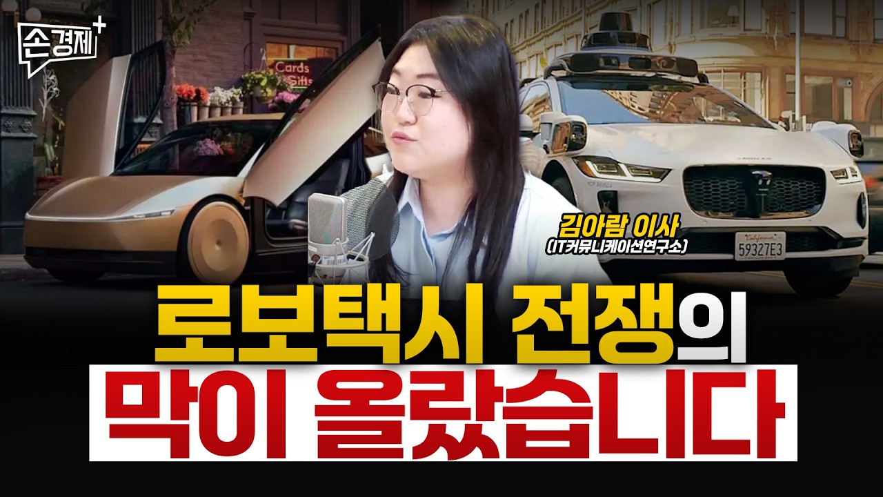 테슬라 VS 웨이모, 진검승부가 임박했습니다 - 김아람 이사 (IT커뮤니케이션연구소)