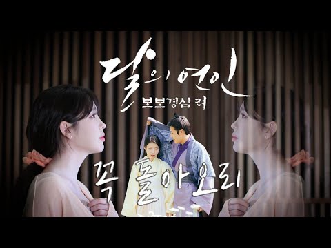 드디어 올립니다 ! Will Be Back | 달의 연인 OST 꼭 돌아오리 |팝페라 송은혜 커버